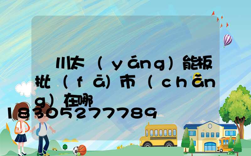 銀川太陽(yáng)能板批發(fā)市場(chǎng)在哪