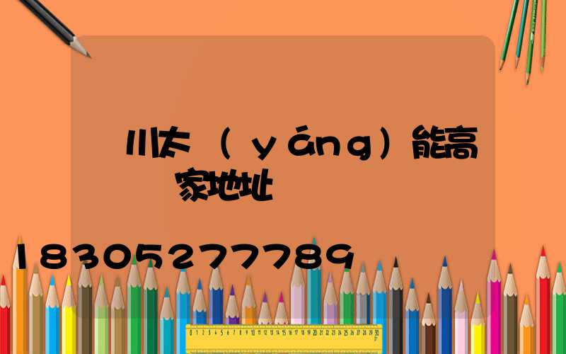 銀川太陽(yáng)能高桿燈廠家地址