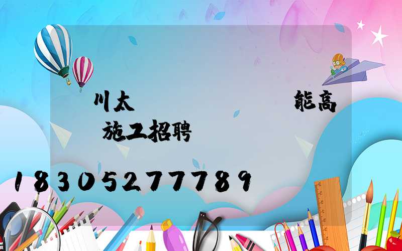 銀川太陽(yáng)能高桿燈施工招聘