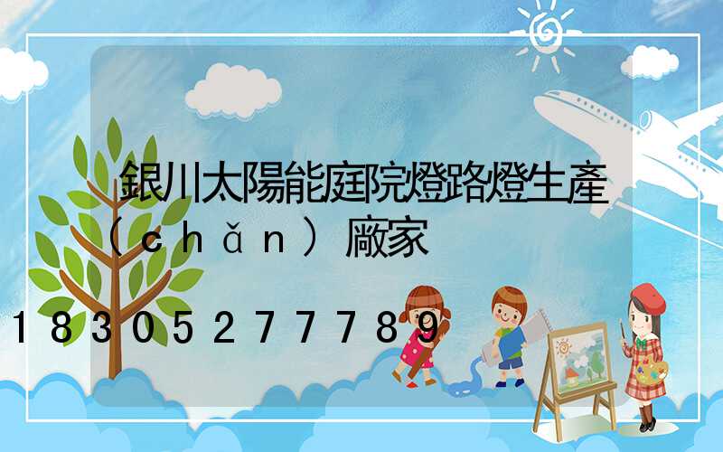 銀川太陽能庭院燈路燈生產(chǎn)廠家