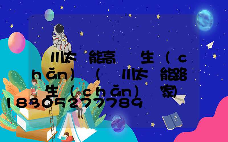 銀川太陽能高桿燈生產(chǎn)廠(銀川太陽能路燈桿生產(chǎn)廠家)