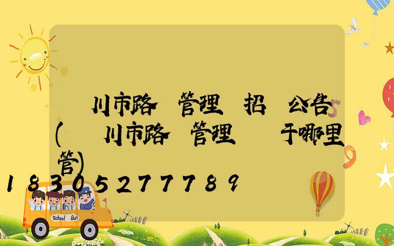 銀川市路燈管理處招標公告(銀川市路燈管理處屬于哪里管)