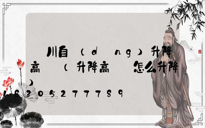 銀川自動(dòng)升降高桿燈(升降高桿燈怎么升降)