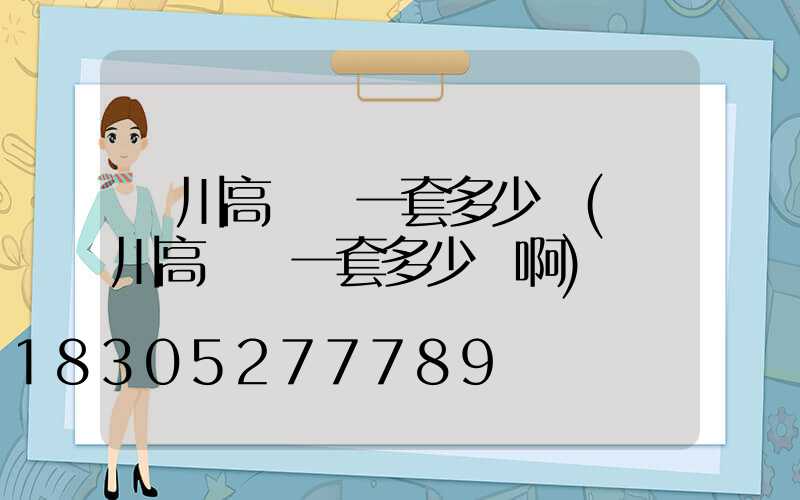銀川高桿燈一套多少錢(銀川高桿燈一套多少錢啊)