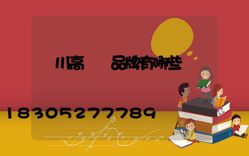 銀川高桿燈品牌有哪些