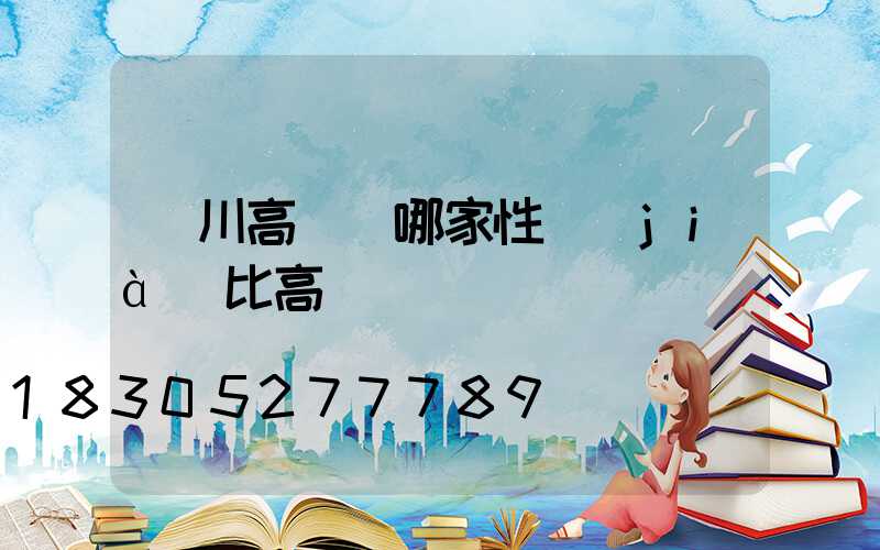 銀川高桿燈哪家性價(jià)比高