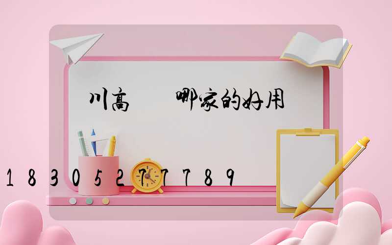 銀川高桿燈哪家的好用