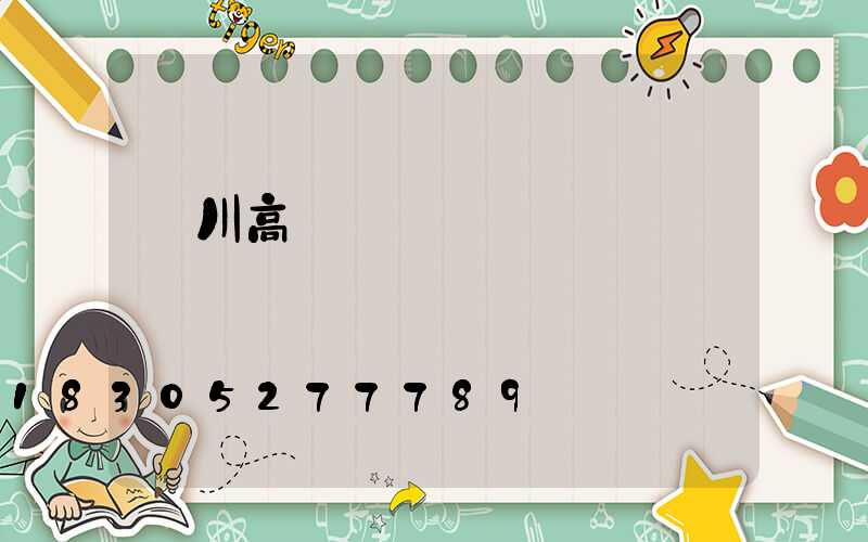 銀川高桿燈單價