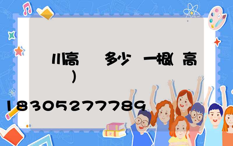 銀川高桿燈多少錢一根(高桿燈廠)