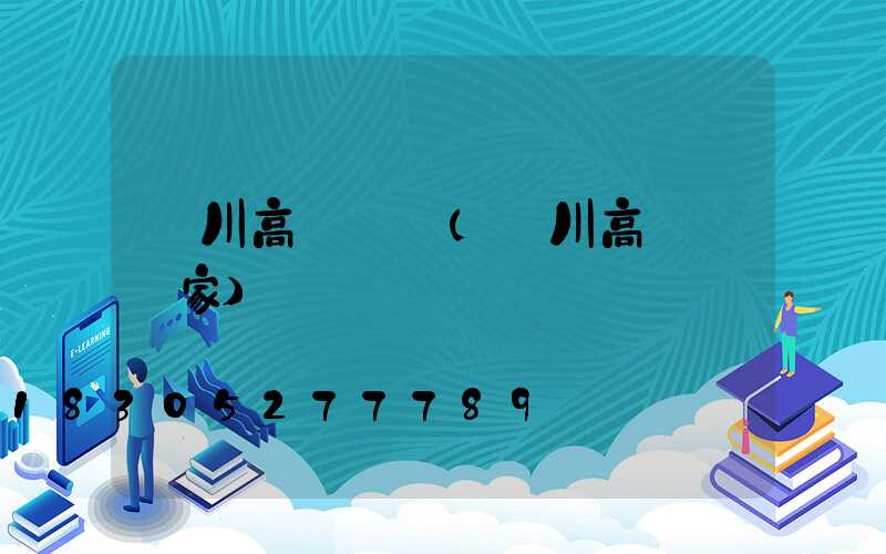 銀川高桿燈廠(銀川高桿燈廠家)