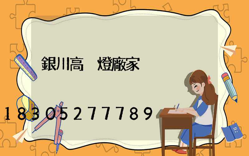 銀川高桿燈廠家