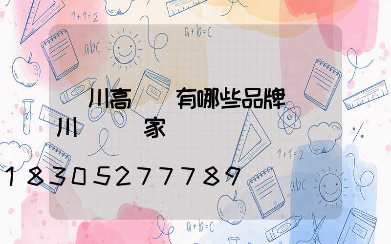 銀川高桿燈有哪些品牌(銀川燈桿廠家)