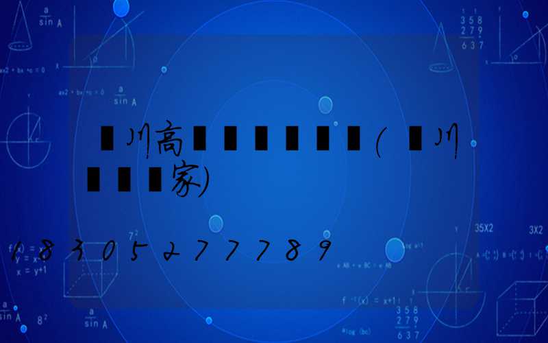 銀川高桿燈熱線電話(銀川燈桿廠家)