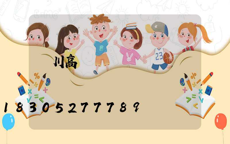 銀川高桿燈熱線電話