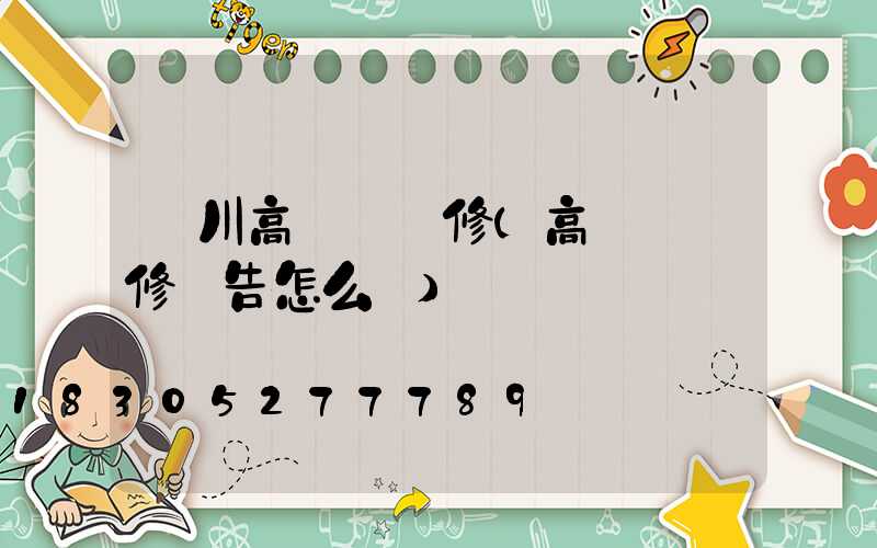 銀川高桿燈維修(高桿燈維修報告怎么寫)