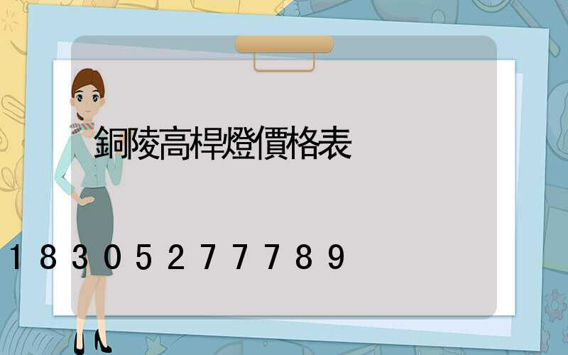 銅陵高桿燈價格表