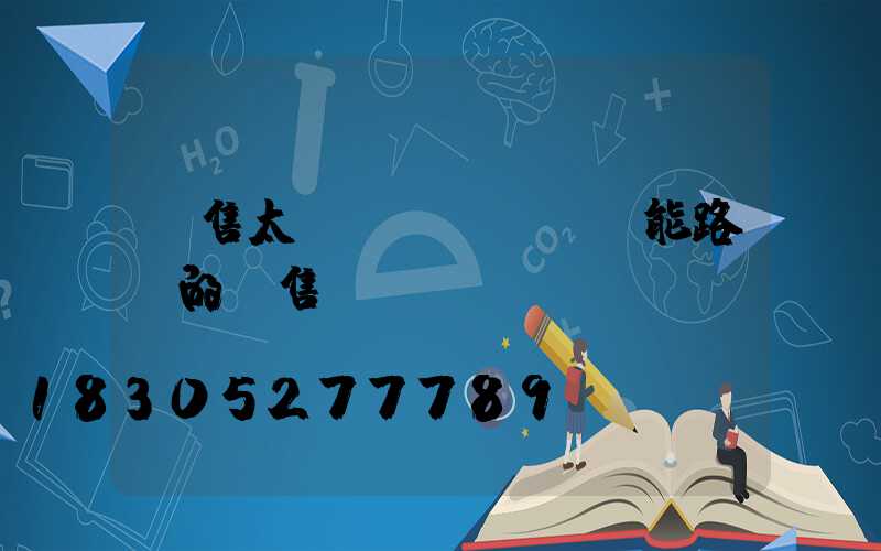 銷售太陽(yáng)能路燈的銷售話術(shù)