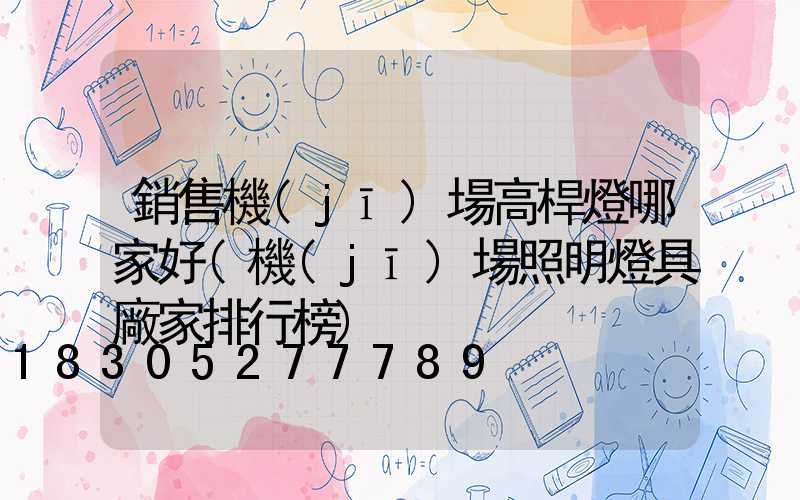 銷售機(jī)場高桿燈哪家好(機(jī)場照明燈具廠家排行榜)