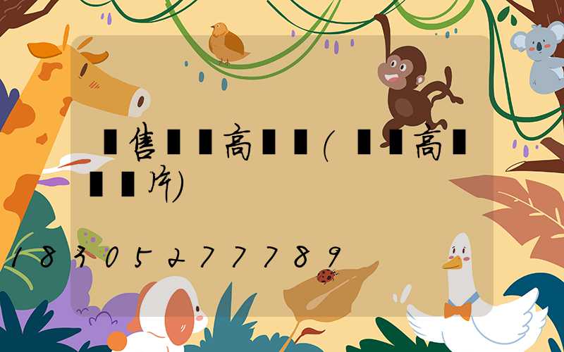 銷售機場高桿燈(機場高桿燈圖片)