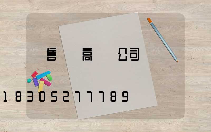 銷售機場高桿燈公司