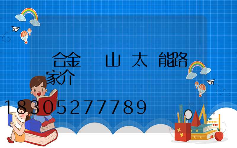 鋁合金壓鑄山東太陽能路燈廠家介紹