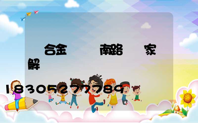 鋁合金壓鑄濟南路燈廠家講解