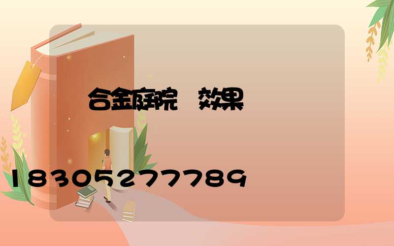 鋁合金庭院燈效果圖