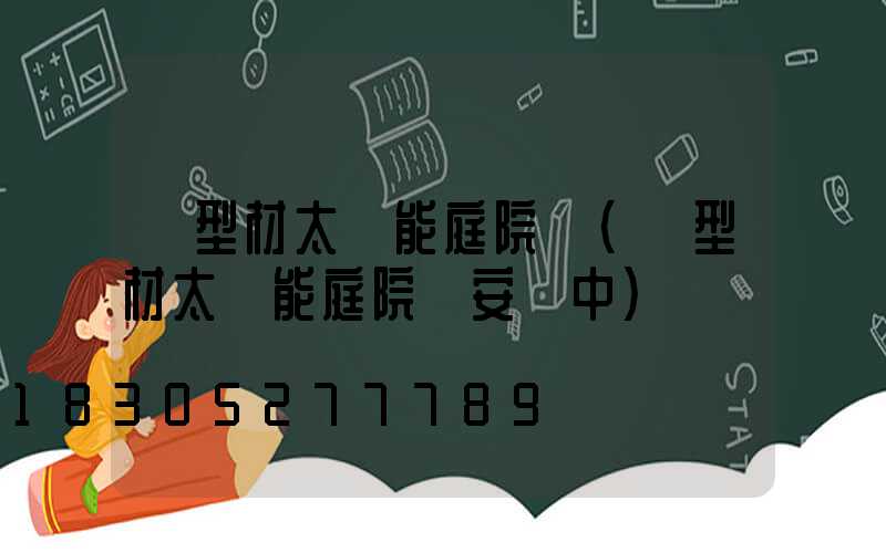 鋁型材太陽能庭院燈(鋁型材太陽能庭院燈安裝中)