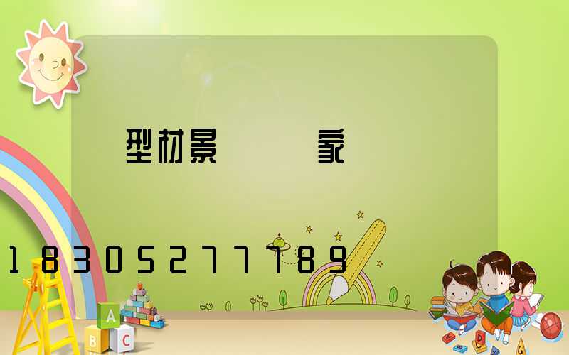 鋁型材景觀燈廠家