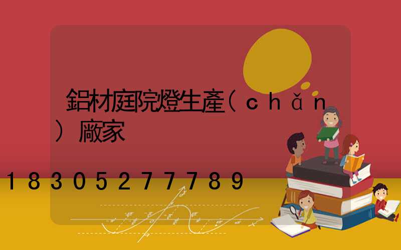 鋁材庭院燈生產(chǎn)廠家