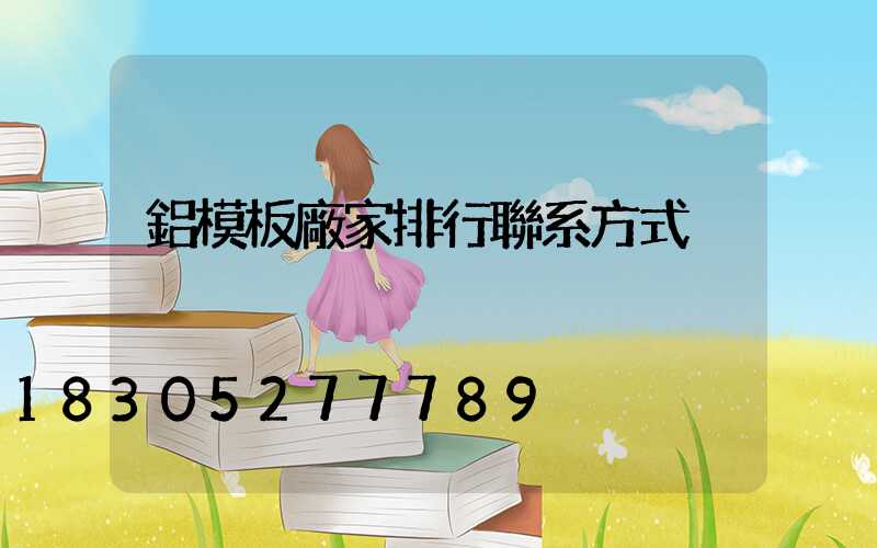 鋁模板廠家排行聯系方式