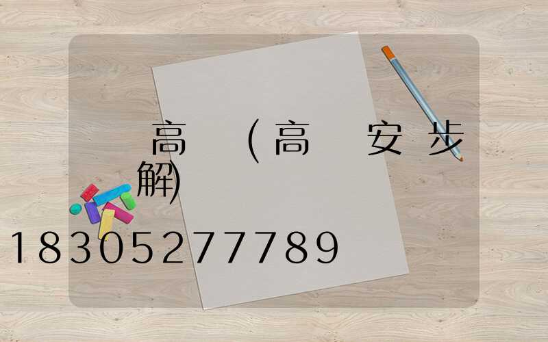 鋁鑄高桿燈(高桿燈安裝步驟圖解)