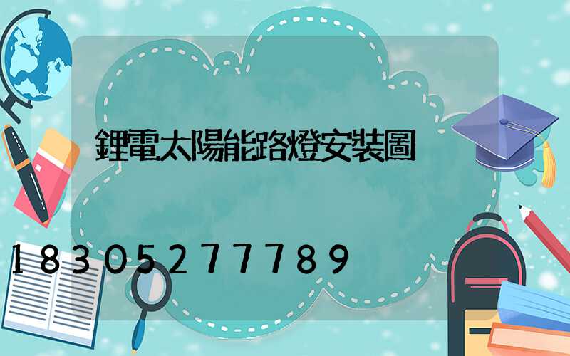 鋰電太陽能路燈安裝圖