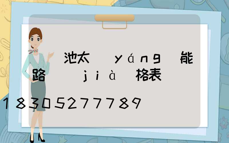 鋰電池太陽(yáng)能路燈價(jià)格表