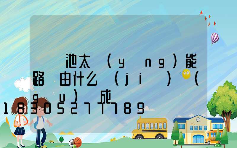 鋰電池太陽(yáng)能路燈由什么結(jié)構(gòu)組成