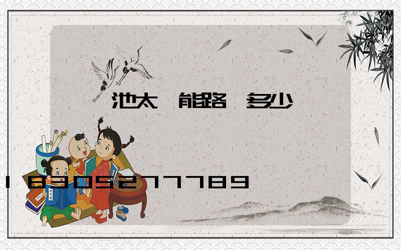 鋰電池太陽能路燈多少錢