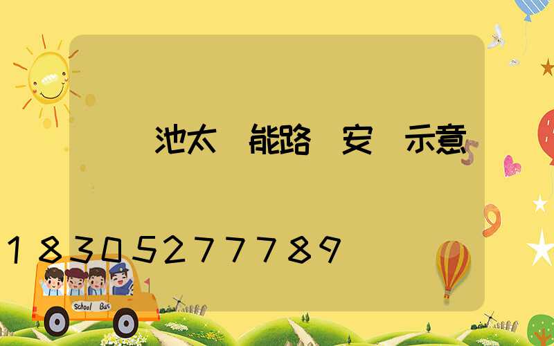 鋰電池太陽能路燈安裝示意圖