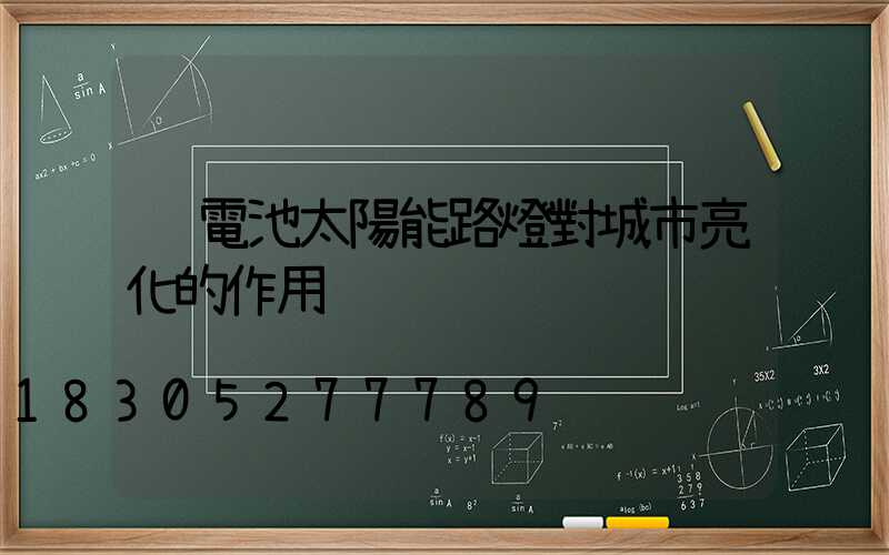鋰電池太陽能路燈對城市亮化的作用