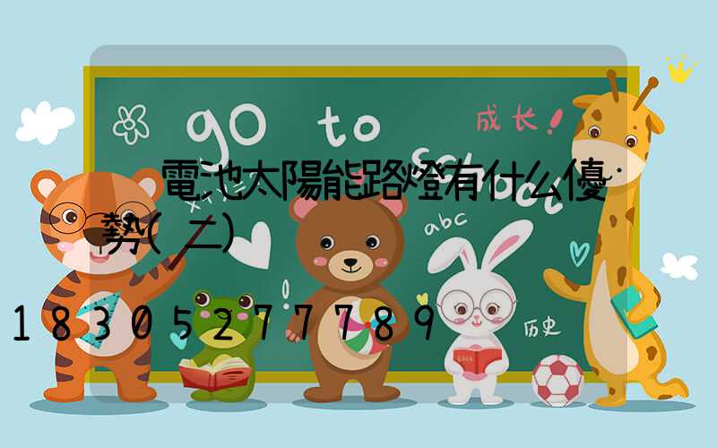 鋰電池太陽能路燈有什么優勢(二)