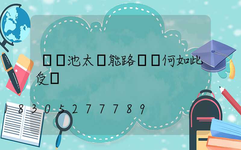 鋰電池太陽能路燈為何如此受寵