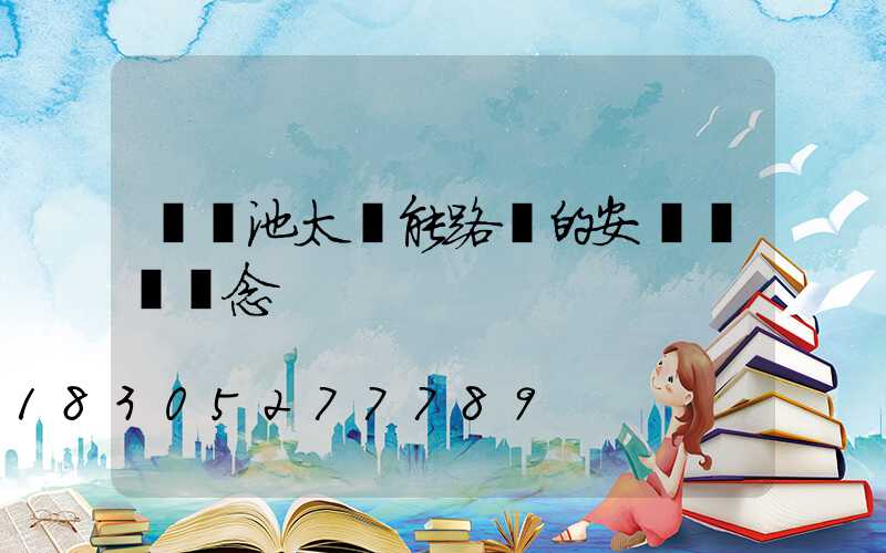 鋰電池太陽能路燈的安裝錯誤觀念