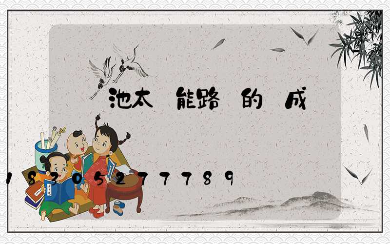 鋰電池太陽能路燈的組成