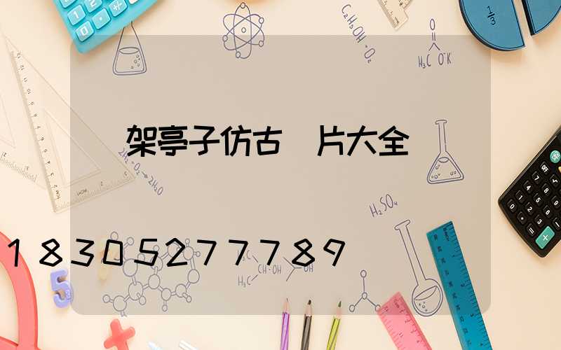 鋼架亭子仿古圖片大全