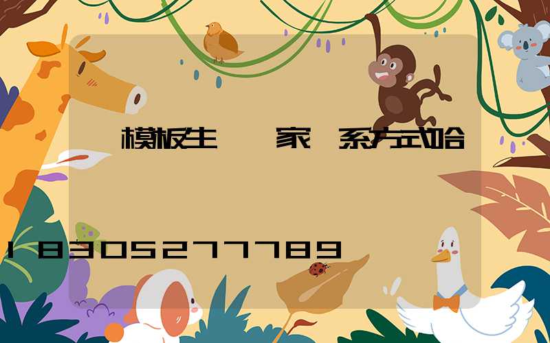 鋼模板生產廠家聯系方式哈爾濱