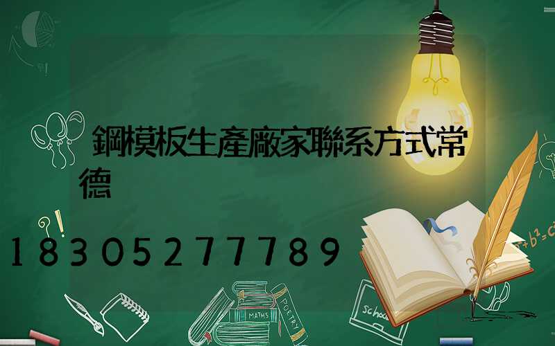 鋼模板生產廠家聯系方式常德