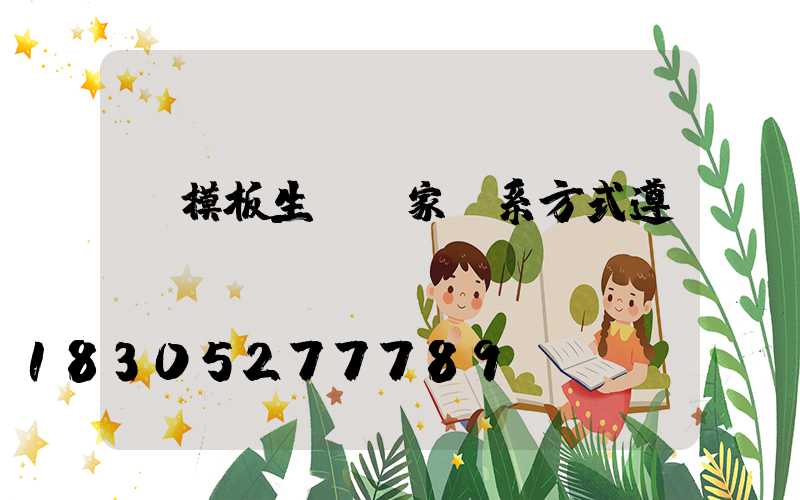 鋼模板生產廠家聯系方式遵義