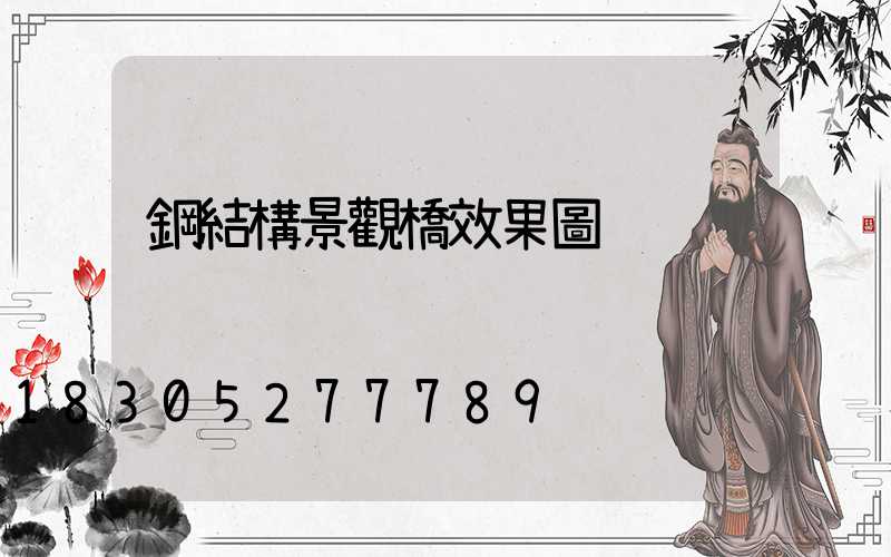 鋼結構景觀橋效果圖