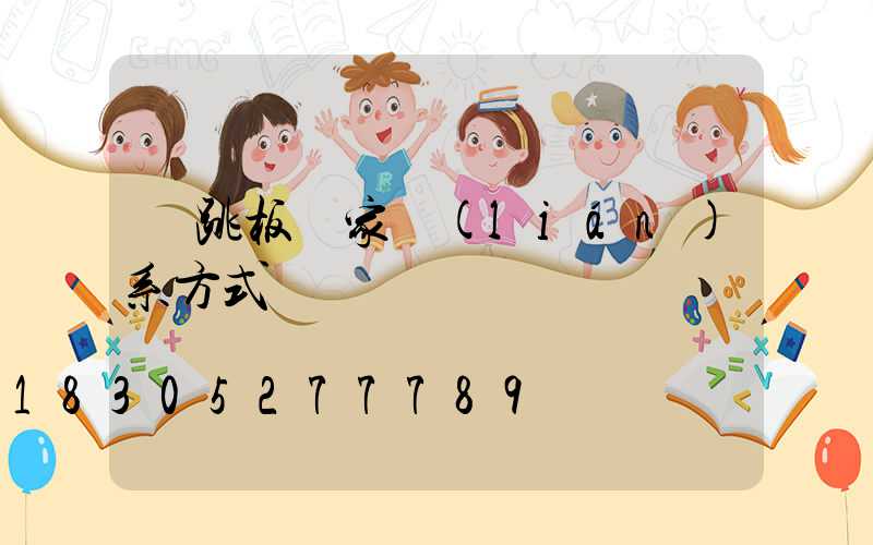 鋼跳板廠家聯(lián)系方式