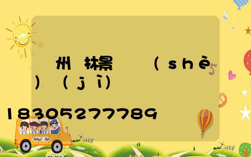 錦州園林景觀燈設(shè)計(jì)