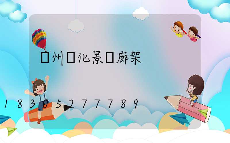 錦州綠化景觀廊架